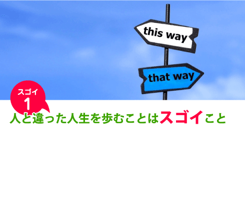 人と違った人生を歩むことはスゴイこと