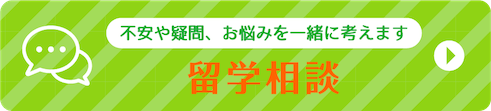 留学相談