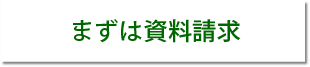 まずは資料請求