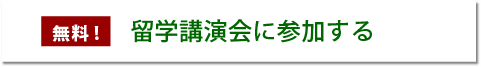 無料！留学講演会に参加する