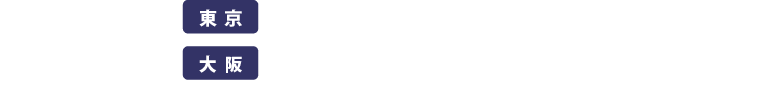 お電話でもお気軽に　東京03-3224-0777　大阪06-6147-6950　月曜日～土曜日 10：00～18：00　※木・日曜日及び祝日はお休みです。
