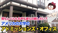 アメリカ大学の営業＆入学審査専門部署「アドミッションズ・オフィス」はどんな人たちが何をしているのか？イメージ