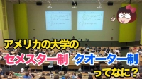 アメリカの大学の「セメスター制」「クォーター制」って何？入学よりも卒業が大事な理由イメージ