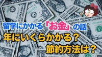 留学にかかる「お金」の話。年にいくらかかる？ 節約方法は？イメージ