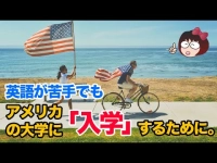 留学エージェント選びで知っておきたい　英語が苦手でもアメリカの大学に入学するためにイメージ