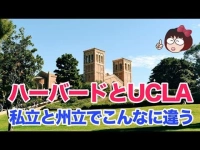 ハーバードとUCLA。私立と州立でこんなに違う。アメリカの名門大学のありかたイメージ