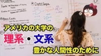 【大学留学】アメリカの大学の理系・文系。豊かな人間性のためにイメージ