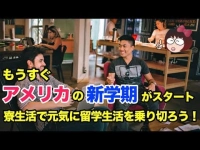 もうすぐアメリカの新学期がスタート。寮生活で元気に留学生活を乗り切ろう！イメージ