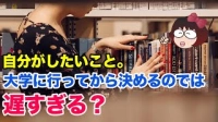 【留学Q＆A】自分がしたいこと、大学に行ってから決めるのでは遅すぎる？イメージ