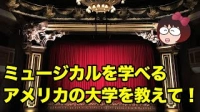 【留学Q&A】 ミュージカルを学べるアメリカの大学を教えて！イメージ