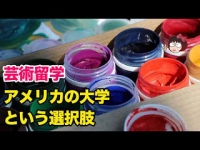 芸術留学 アメリカの大学という選択肢イメージ