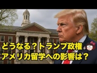 どうなる？トランプ政権 アメリカ留学への影響は？イメージ