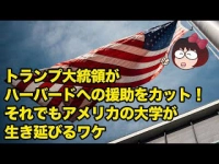 トランプ大統領がハーバードへの援助をカット！それでもアメリカの大学が生き延びるワケイメージ