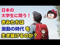 日本の大学生に問う！きみたちは激動の時代を生き抜けるのか？イメージ