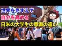 世界を見すえて自分を高める　日米の大学生の意識の違いイメージ