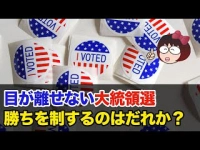 目が離せない大統領選　勝ちを制するのはだれか？イメージ