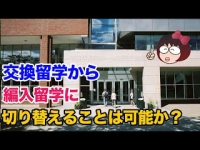 交換留学から編入留学に切り替えることは可能か？イメージ