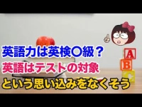 留学に必要な英語力は英検〇級？ 英語はテストの対象という思い込みをなくそうイメージ