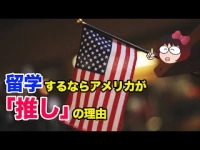 留学するならアメリカが「推し」の理由イメージ