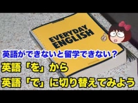 英語ができないと留学できない？ 英語「を」から英語「で」に切り替えてみようイメージ