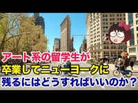 アート系の留学生が卒業してニューヨークに残るにはどうすればいいのか？イメージ