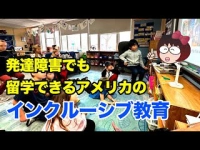 発達障がいでも留学できるアメリカのインクルーシブ教育イメージ