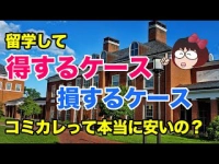 留学して得するケース 損するケース。コミカレって本当に安いの？イメージ