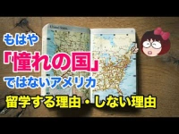 もはや「憧れの国」ではないアメリカへ留学する理由・しない理由イメージ