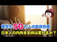 留学生50万人の政府目標　日本人の内向き志向は変わるか？イメージ