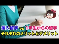 編入留学 vs 1年生からの留学　それぞれのメリットとデメリットイメージ