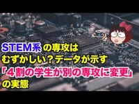 STEM系の専攻はむずかしい？ 「４割の学生が別の専攻に変更」というデータが！イメージ