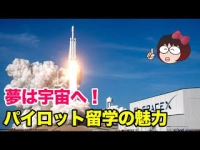 夢は宇宙へ！パイロット留学の魅力イメージ