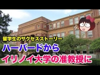 留学生のサクセスストーリー　ハーバードからイリノイ大学の准教授にイメージ