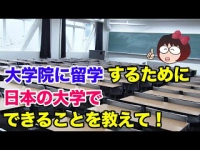 大学院に留学するために日本の大学でできることを教えて！イメージ
