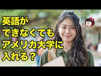 英語が出来なくてもアメリカの大学に入れる？イメージ