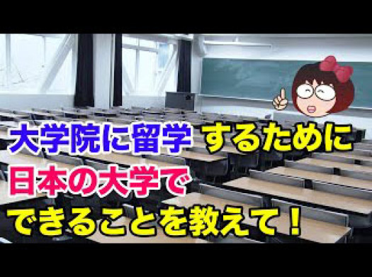 大学院に留学するために日本の大学でできることを教えて！イメージ