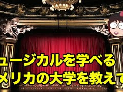 【留学Q&A】 ミュージカルを学べるアメリカの大学を教えて！イメージ