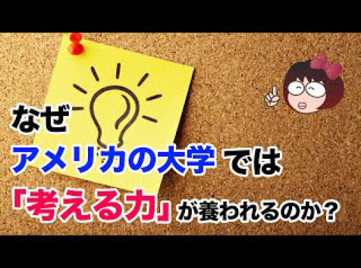 なぜアメリカの大学では「考える力」が養われるのか？イメージ