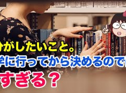 【留学Q＆A】自分がしたいこと、大学に行ってから決めるのでは遅すぎる？イメージ