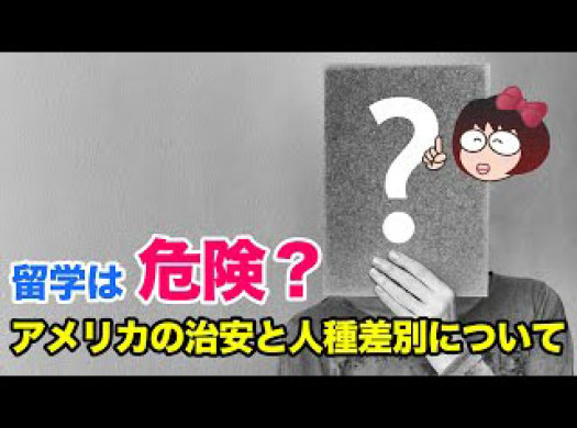 留学は危険？　アメリカの治安と人種差別についてイメージ