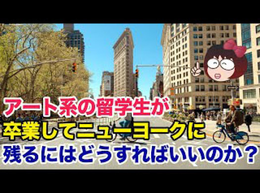 アート系の留学生が卒業してニューヨークに残るにはどうすればいいのか？イメージ