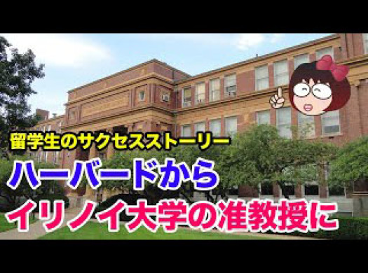 留学生のサクセスストーリー　ハーバードからイリノイ大学の准教授にイメージ