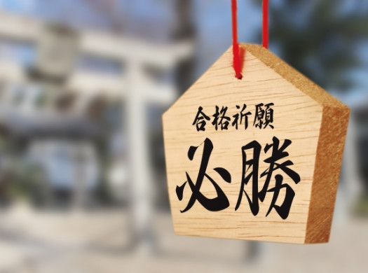 自分で考え、決断することが求められない日本の「受験」というおかしな制度イメージ