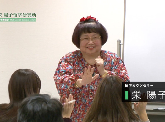 栄陽子 留学講演会レポート【後編】イメージ