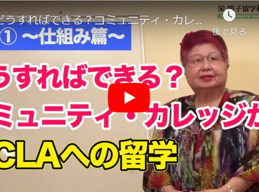 どうすればできる？コミュニティ・カレッジからUCLAへの留学イメージ