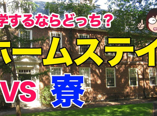 留学カウンセラーが教える、大学留学ではホームステイvs寮のどちらが最適かイメージ
