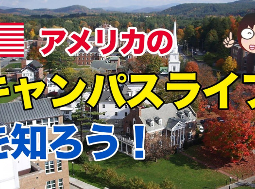 アメリカの大学のキャンパスライフを知ろう！イメージ