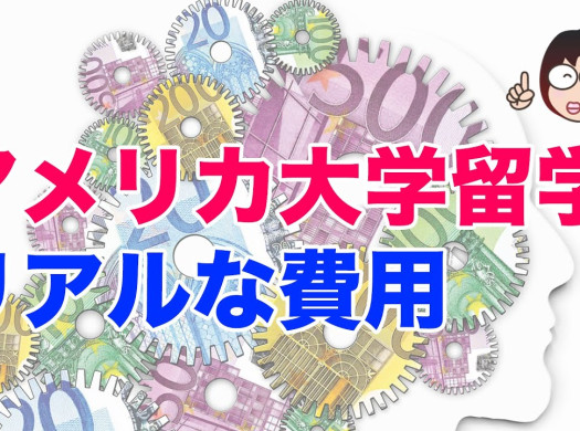 アメリカ大学留学費用のリアルな金額と、節約に役立つ「単位」の話イメージ
