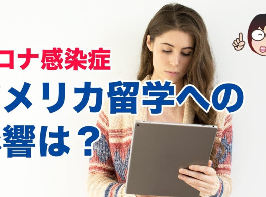 コロナ感染症 アメリカ留学への影響は？【2020年7月情報】イメージ