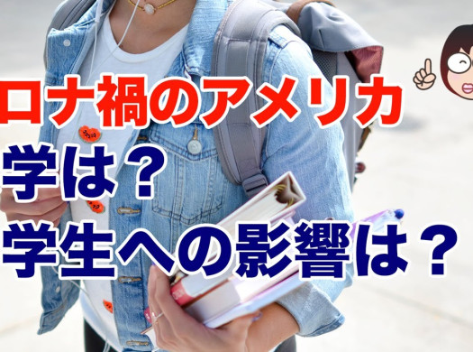 コロナ禍のアメリカ 大学は？ 留学生への影響は？イメージ